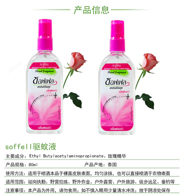 泰国soffell驱蚊液（版纳库满98包邮）