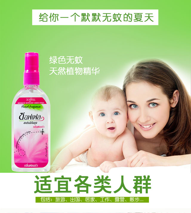 泰国soffell驱蚊液（版纳库满98包邮）