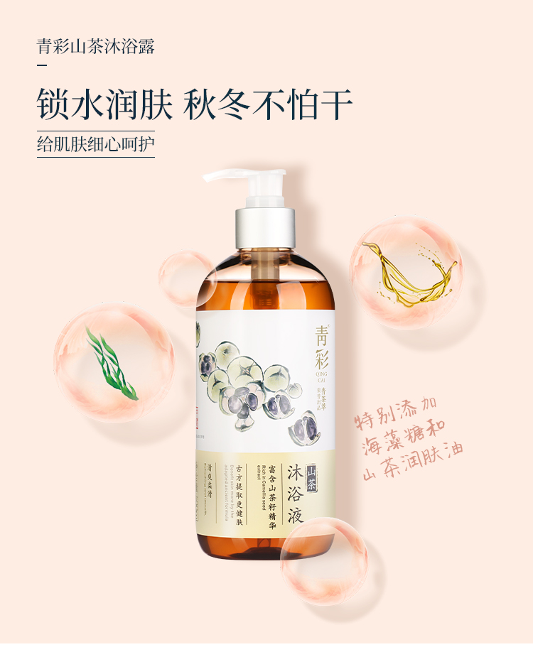 青彩山茶沐浴露