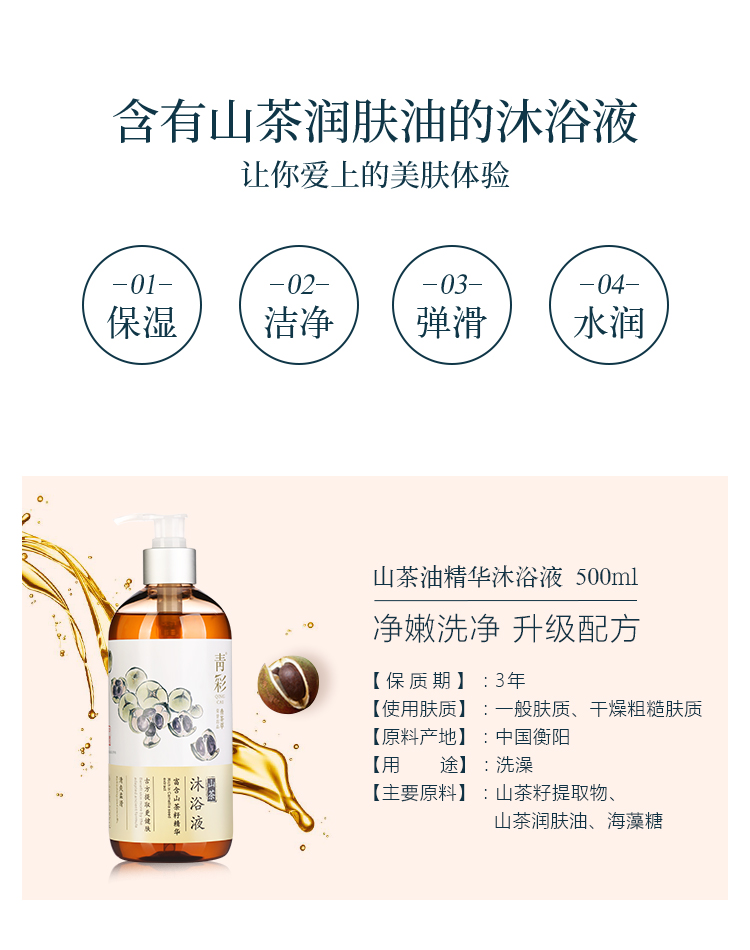 青彩山茶沐浴露