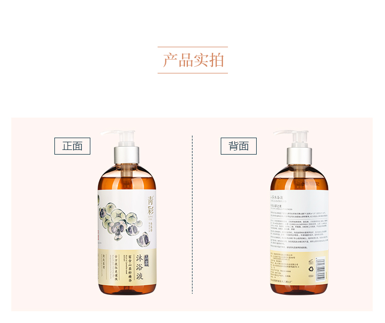 青彩山茶沐浴露