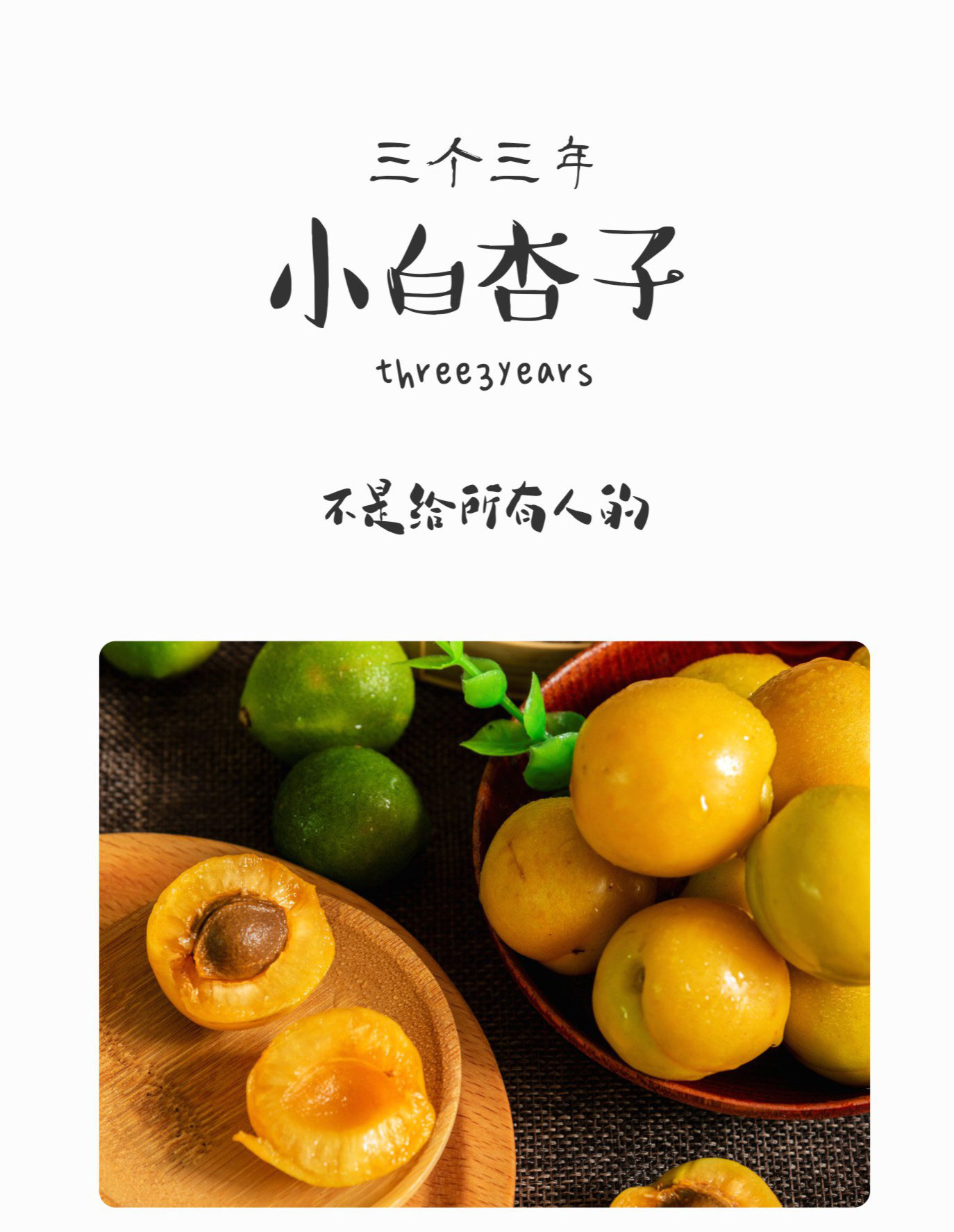 预售特价 三个三年西怀风味新疆库车小白杏子（原产地发货）