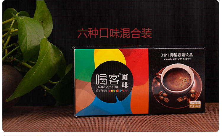 秒杀特价 云南保山喝客咖啡三合一速溶 六种口味装（武汉库包邮）