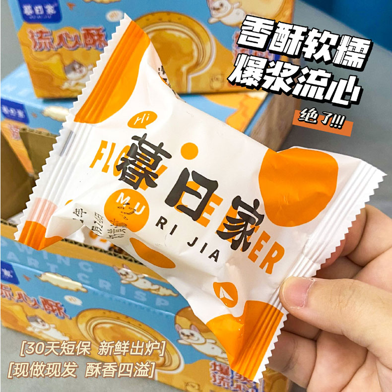 【9.9秒杀】暮日家流心酥