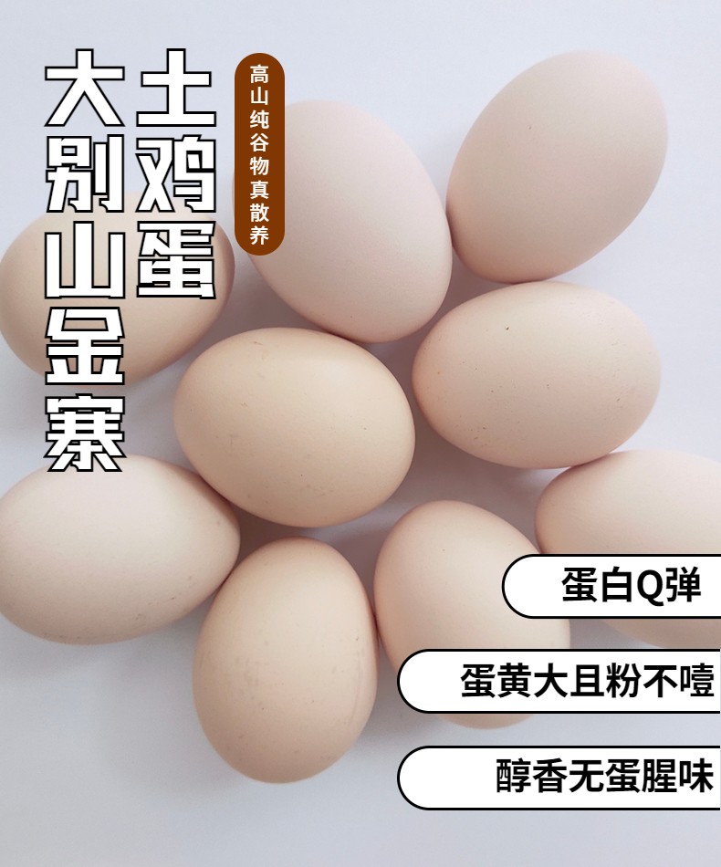 买赠9-13号 大别山金寨土鸡蛋 可生食鸡蛋（原产地发货）