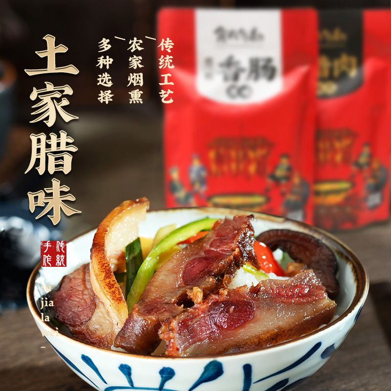 恩施土家腊味 土猪腊肠 腊肉 腊排骨 2袋（原产地发货）