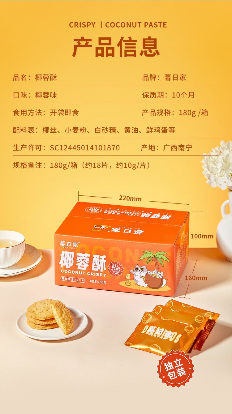 【9.9秒杀】暮日家椰蓉酥