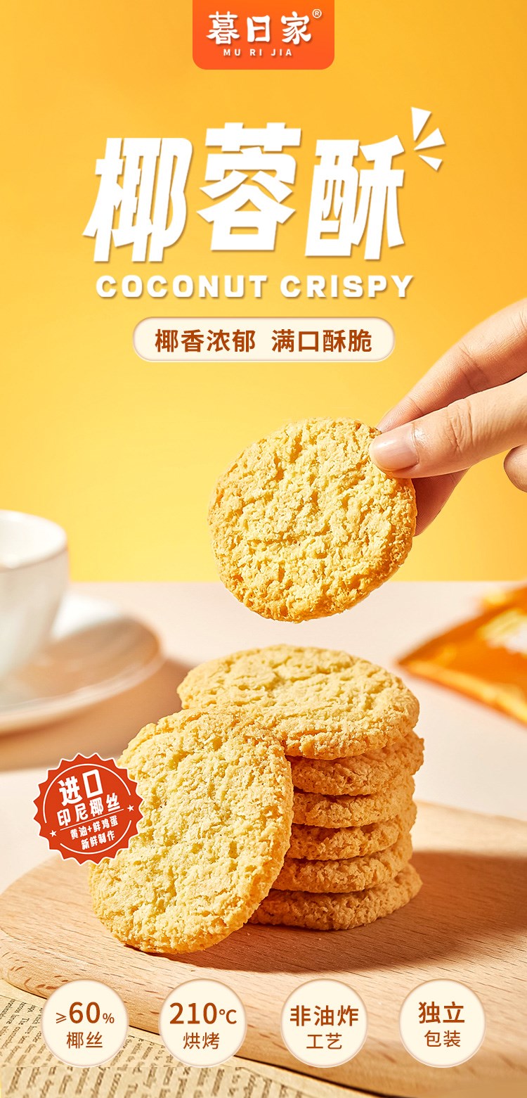 【9.9秒杀】暮日家椰蓉酥