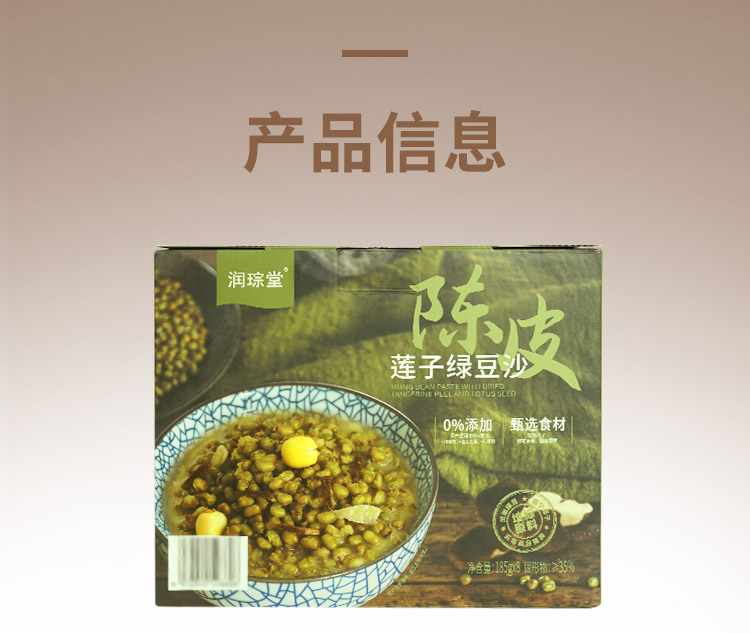 润琮堂 陈皮莲子绿豆沙（原产地发货）