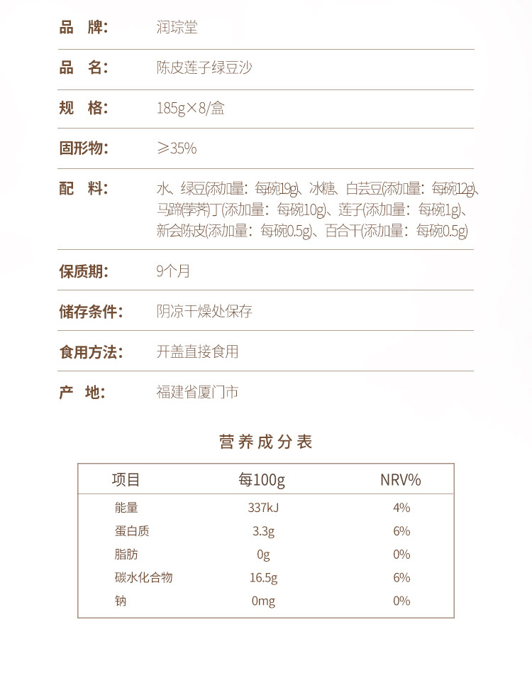 润琮堂 陈皮莲子绿豆沙（原产地发货）