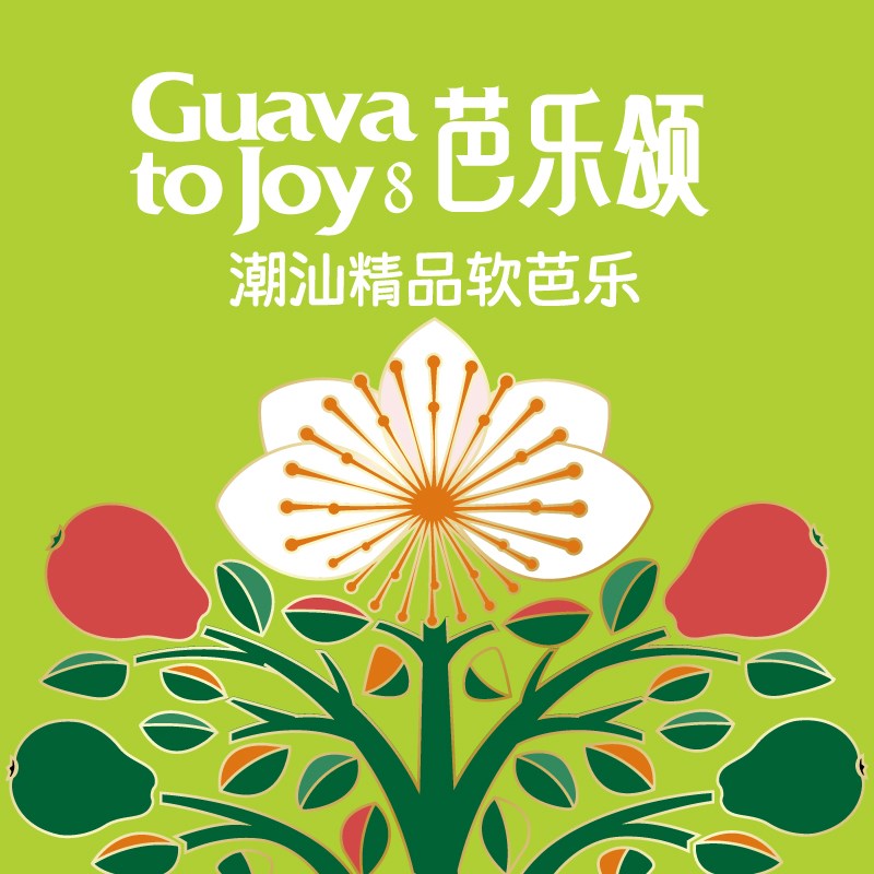 广东潮汕精品软芭乐 红心芭乐 奶油芭乐 番石榴（原产地直发）