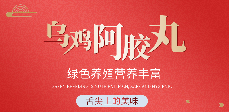 乌鸡国 乌鸡阿胶丸（原产地发货）