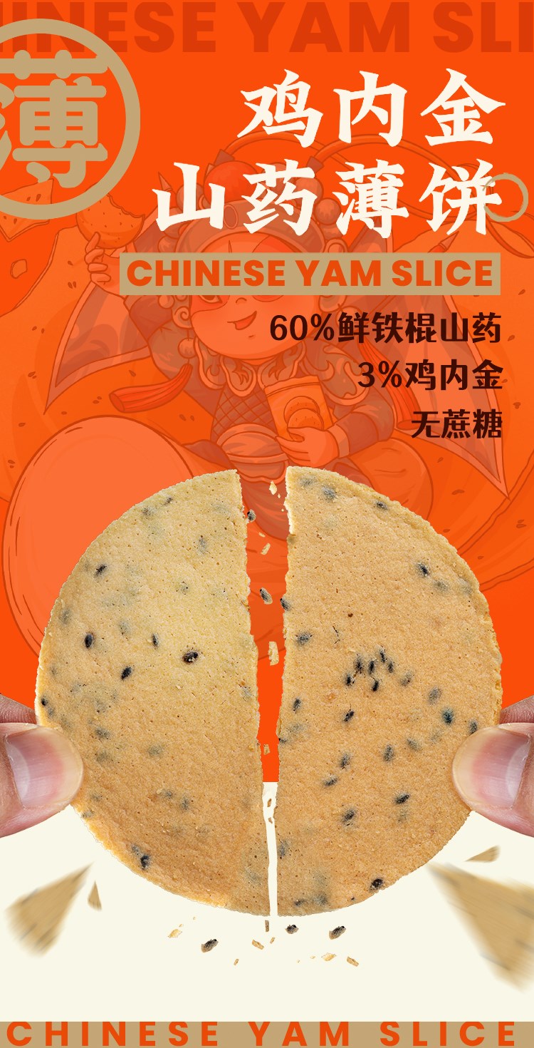 鸡内金山药薄饼（原产地发货）