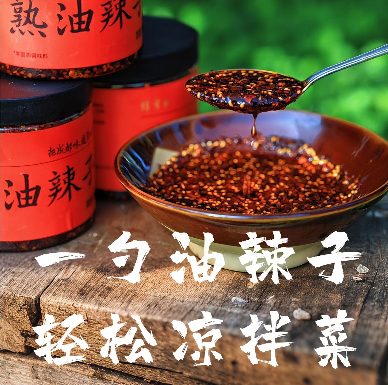买赠12-30号 成都老味道 熟油辣子 豆豉酱（原产地发货）
