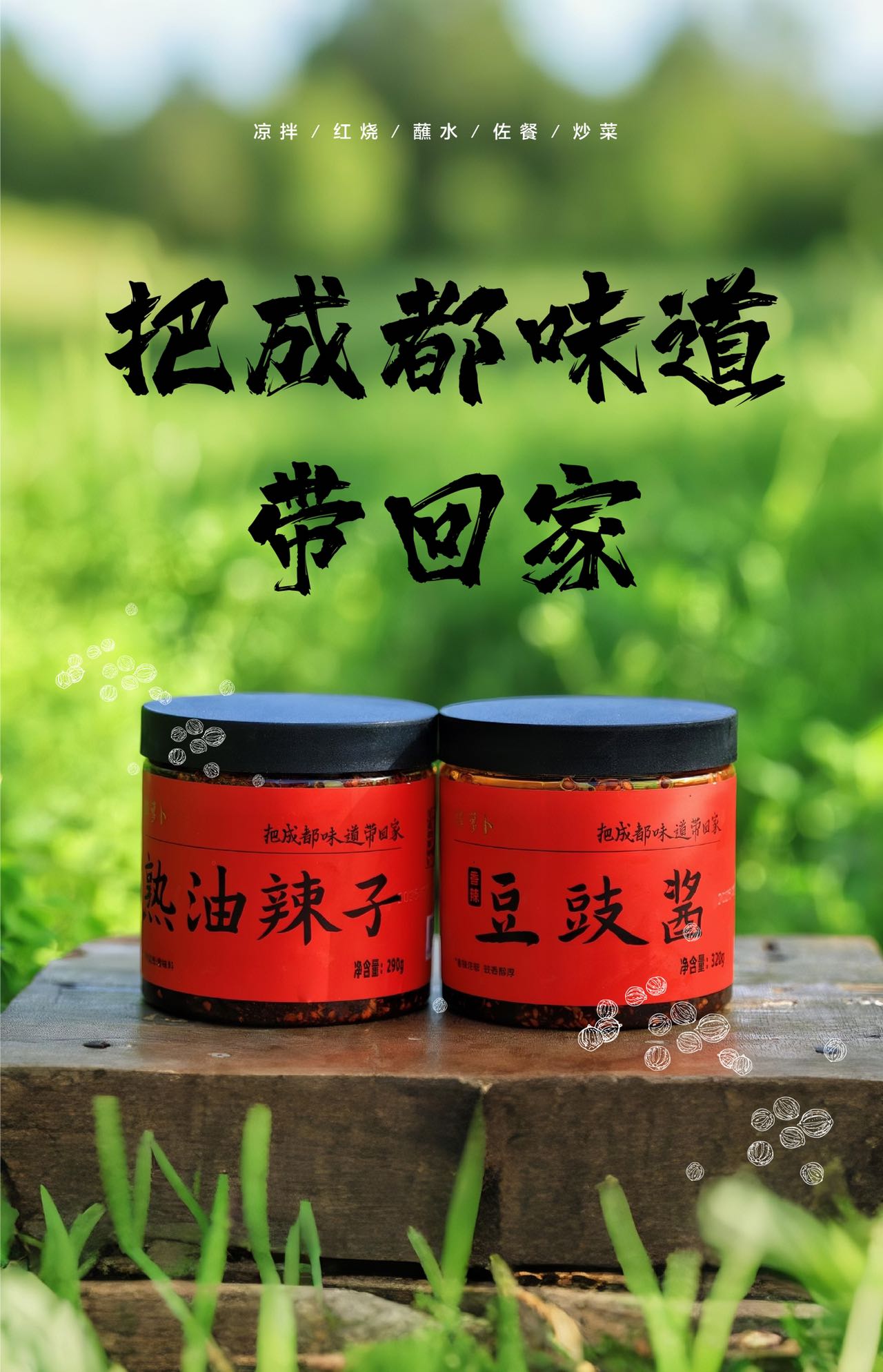买赠12-30号 成都老味道 熟油辣子 豆豉酱（原产地发货）