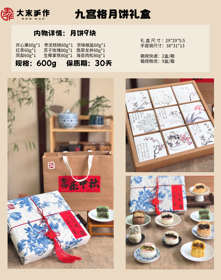 2025中秋 大末手作月饼礼盒 四喜 六合 九宫格（原产地直发）