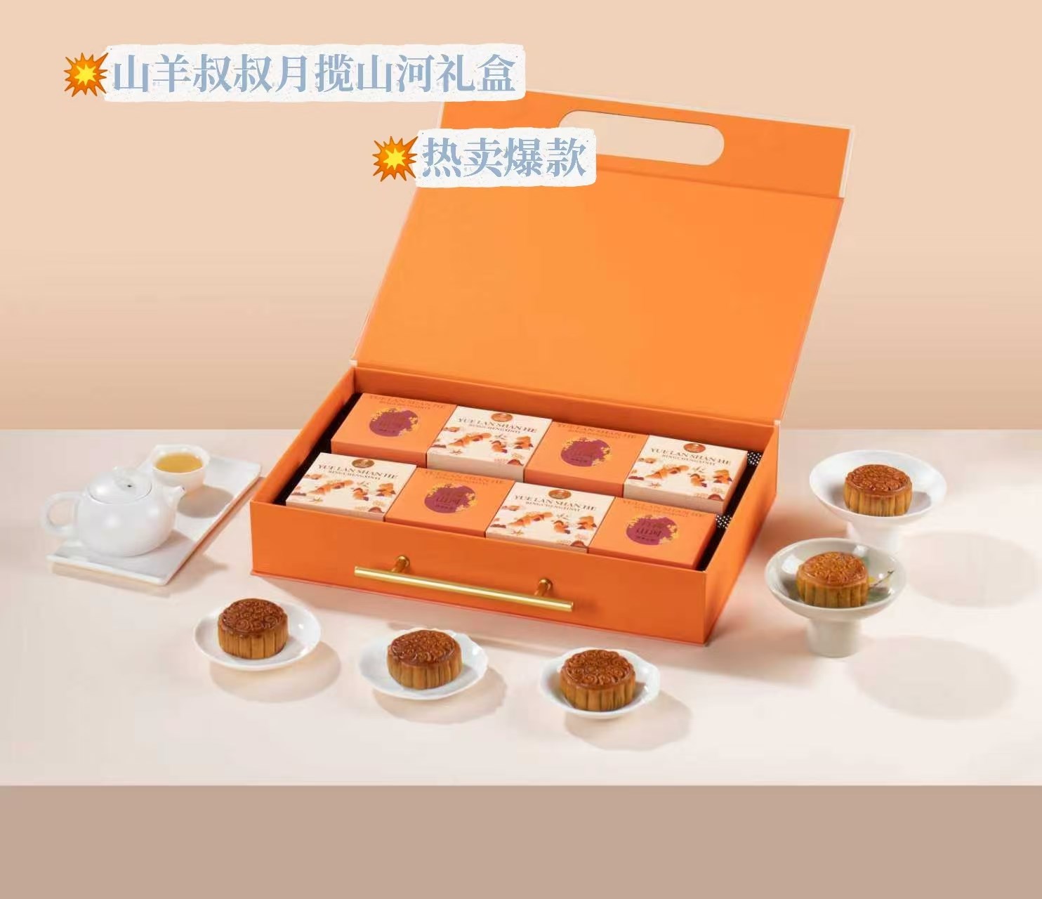 山羊叔叔 月揽山河月饼礼盒（原产地发货）
