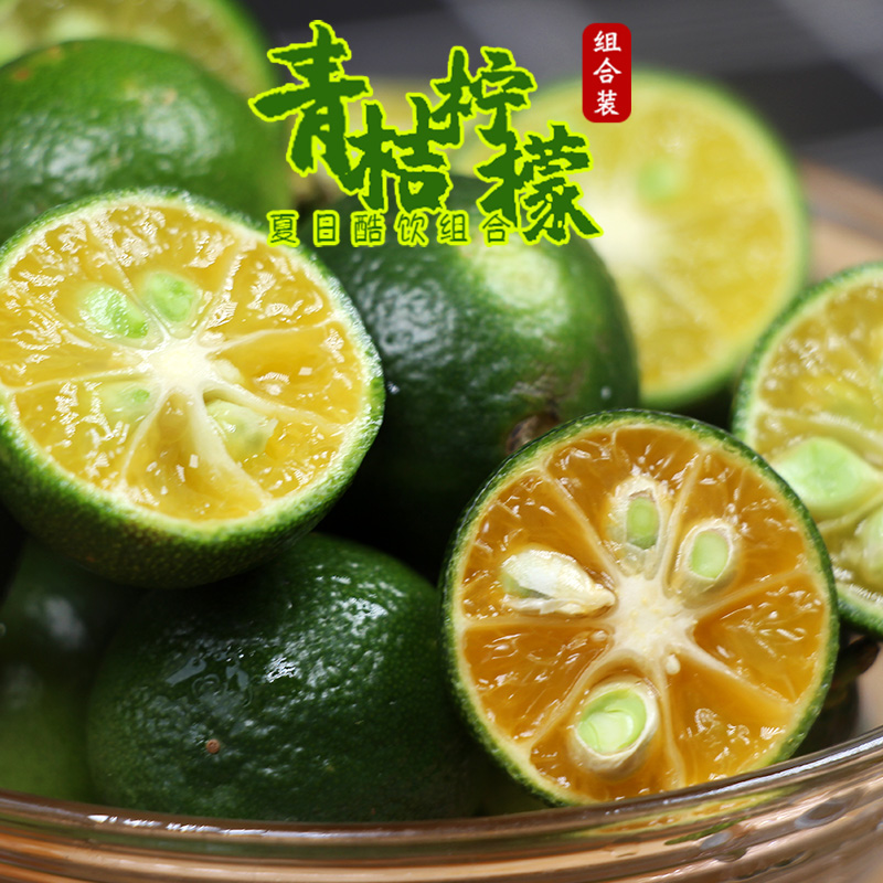 夏日酷饮组合 青金桔 子弹头香水柠檬（原产地发货）